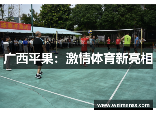 广西平果：激情体育新亮相