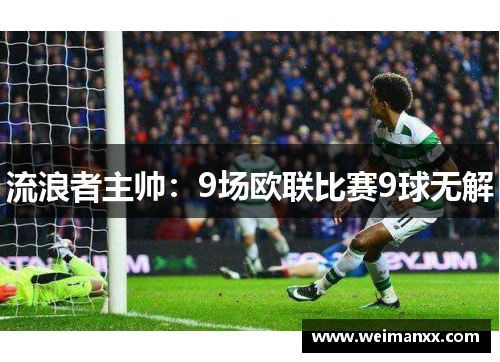 流浪者主帅：9场欧联比赛9球无解