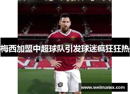 梅西加盟中超球队引发球迷疯狂狂热