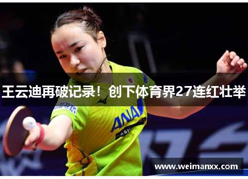 王云迪再破记录！创下体育界27连红壮举