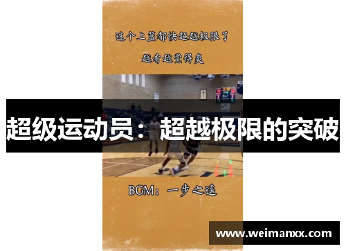 超级运动员：超越极限的突破