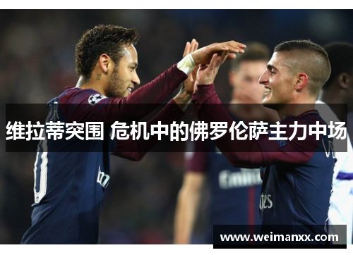 维拉蒂突围 危机中的佛罗伦萨主力中场