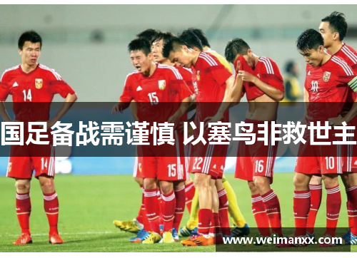 国足备战需谨慎 以塞鸟非救世主