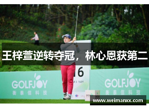 王梓萱逆转夺冠，林心恩获第二