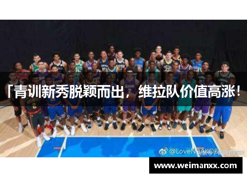 「青训新秀脱颖而出，维拉队价值高涨！」