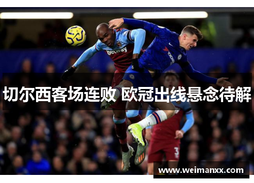 切尔西客场连败 欧冠出线悬念待解