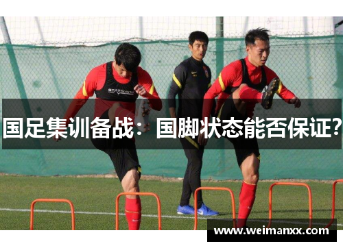 国足集训备战：国脚状态能否保证？