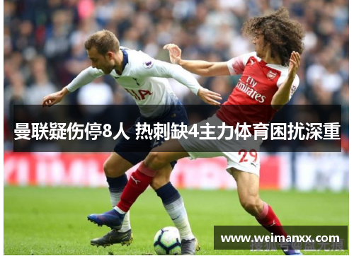 曼联疑伤停8人 热刺缺4主力体育困扰深重