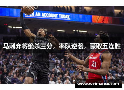 马刺弃将绝杀三分，率队逆袭，豪取五连胜
