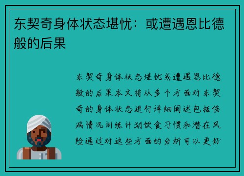 东契奇身体状态堪忧：或遭遇恩比德般的后果