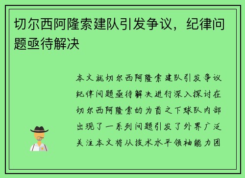 切尔西阿隆索建队引发争议，纪律问题亟待解决